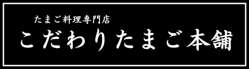 大阪市平野区でデートやインスタ映えにも人気のランチがおすすめのカフェなら「こだわりたまご本舗」
