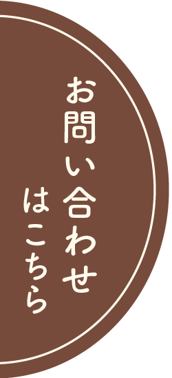 お問い合わせはこちら