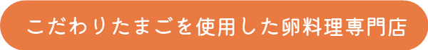 こだわりたまごを使用した卵料理専門店