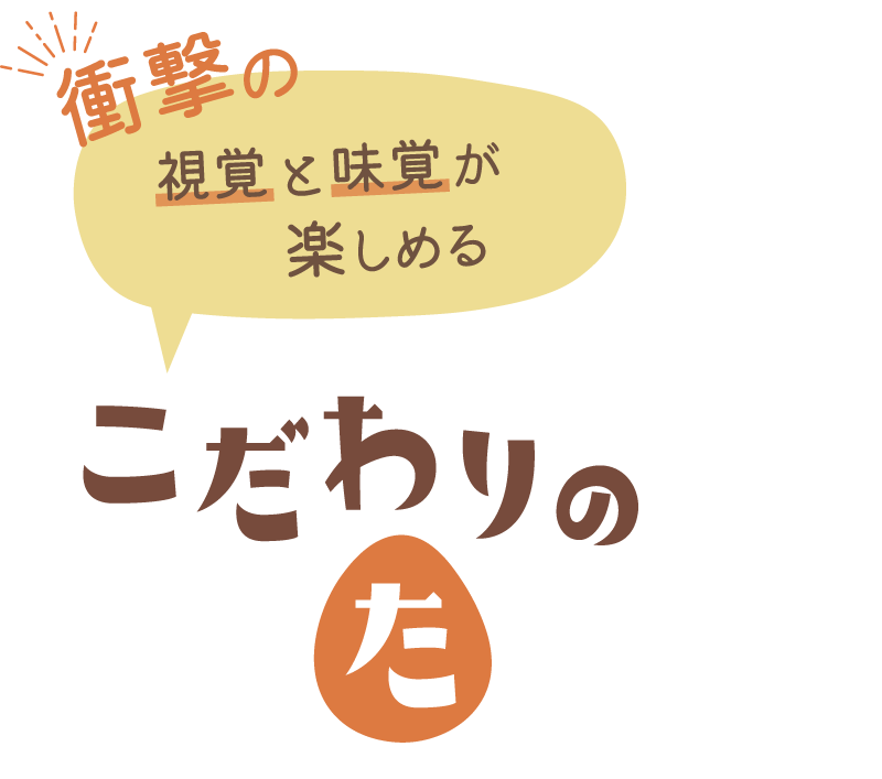 「視覚と味覚」を刺激する こだわりのたまご