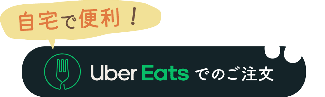 Uber Eatsでのご注文