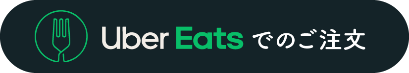 Uber Eatsでのご注文